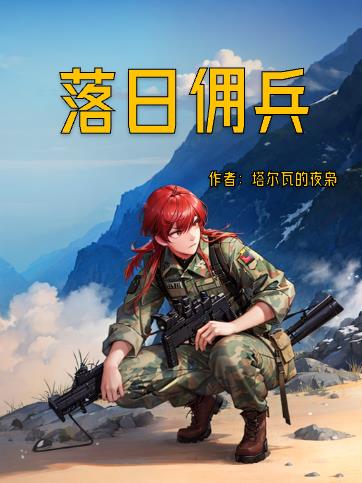 落日佣兵全集完整版