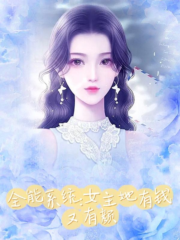 全能明星系统女主是谁