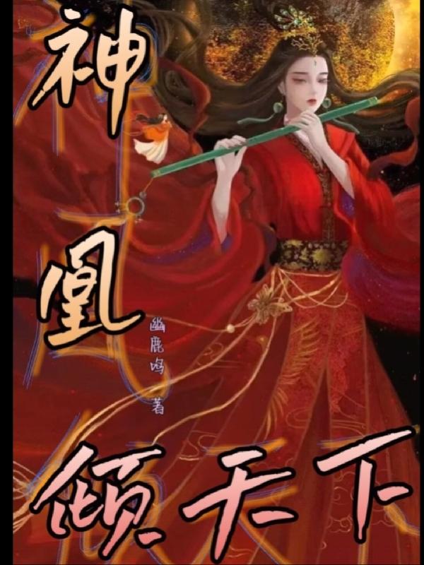 神女狂妃凰倾天下